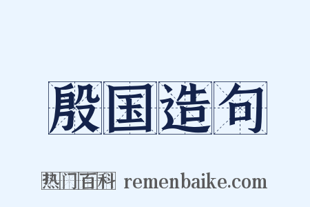 殷国造句是什么意思的图片